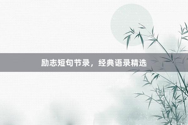 励志短句节录，经典语录精选