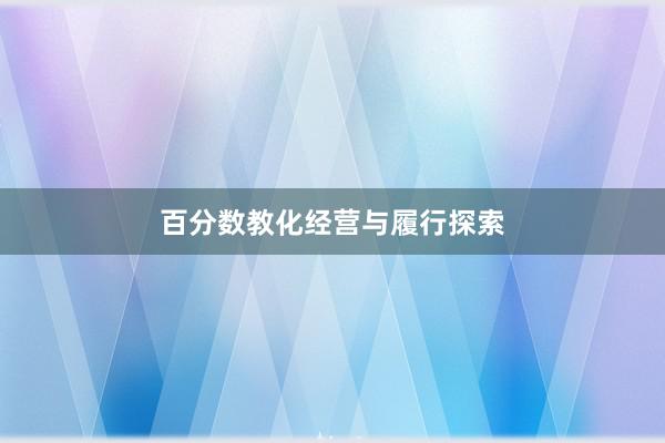 百分数教化经营与履行探索