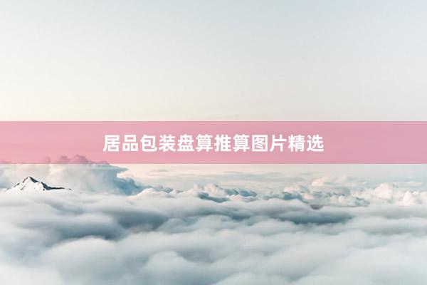 居品包装盘算推算图片精选