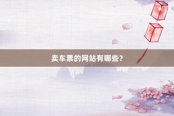 卖车票的网站有哪些？